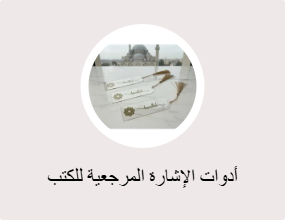 أدوات الإشارة المرجعية للكتب