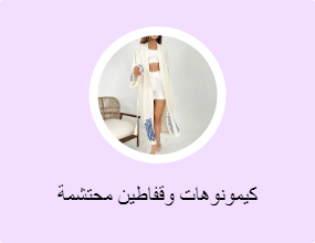 كيمونوهات وقفاطين محتشمة