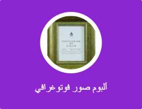 ألبوم صور فوتوغرافي