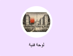 لوحة فنية