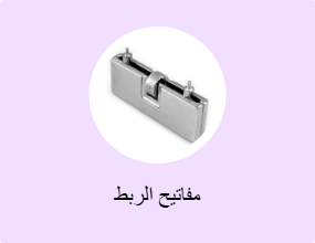 مفاتيح الربط