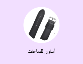 أساور للساعات