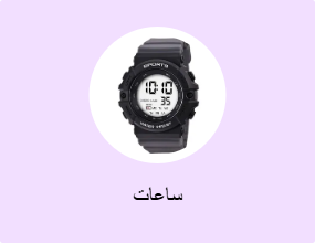 ساعات