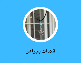 قلادات بجواهر