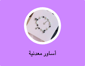 أساور معدنية