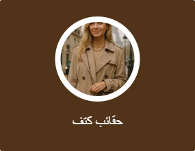 حقائب كتف