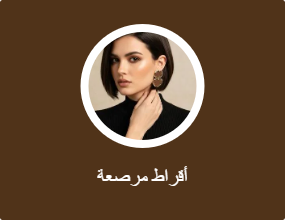 أقراط مرصعة
