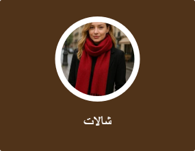 شالات