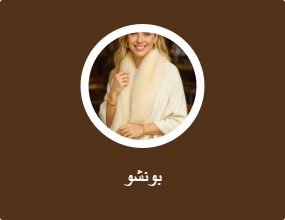 بونشو