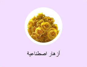 أزهار اصطناعية