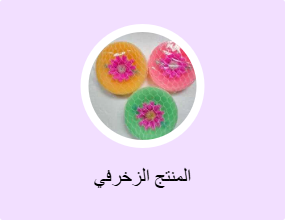 المنتج الزخرفي