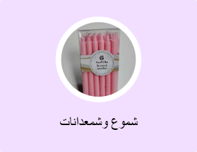شموع وشمعدانات