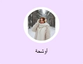 أوشحة
