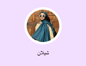 شيلان