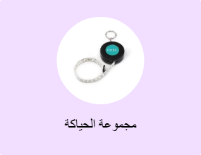 مجموعة الحياكة