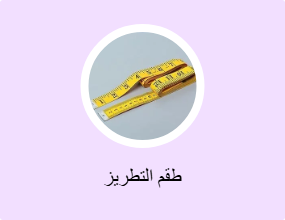 طقم التطريز