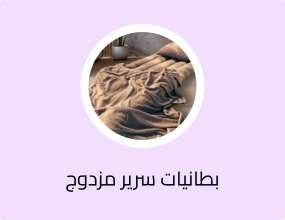 بطانيات سرير مزدوج