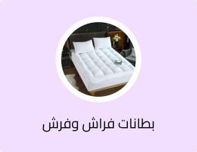 بطانات فراش وفرش سرير