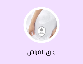 واقٍ للفراش