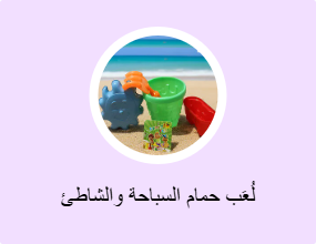 لُعَب حمام السباحة والشاطئ