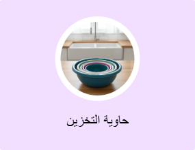 حاوية التخزين