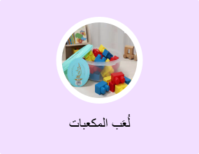 لُعَب المكعبات