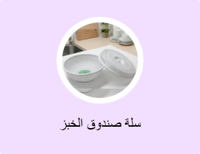 سلة صندوق الخبز