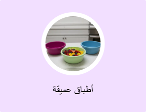 أطباق عميقة