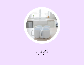 أكواب