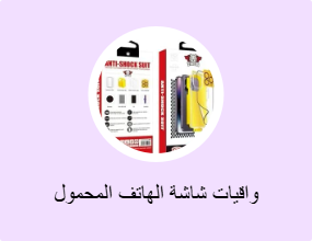 واقيات شاشة الهاتف المحمول