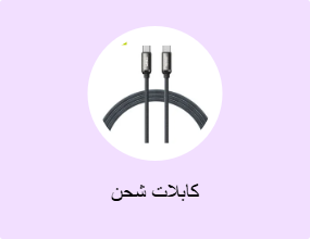 كابلات شحن