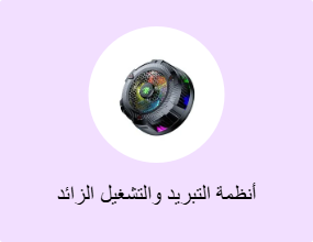 أنظمة التبريد والتشغيل الزائد