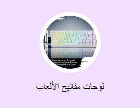 لوحات مفاتيح الألعاب