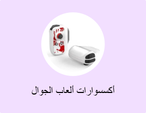 أكسسوارات ألعاب الجوال