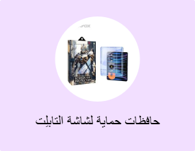 حافظات حماية لشاشة التابلِت