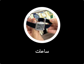 ساعات