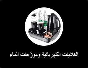 الغلايات الكهربائية وموزِّعات الماء الساخن