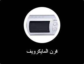 فرن المايكرويف