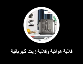 قلاية هوائية وقلاية زيت كهربائية