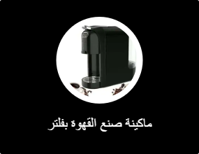 ماكينة صنع القهوة بفلتر