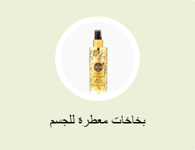 بخاخات معطرة للجسم