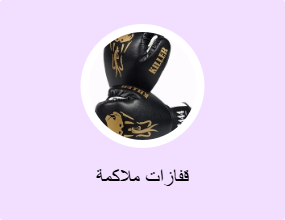 قفازات ملاكمة