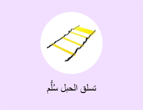 تسلق الحبل سُلُّم