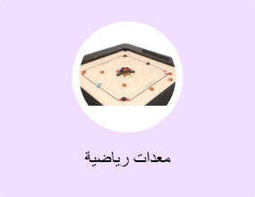 معدات رياضية