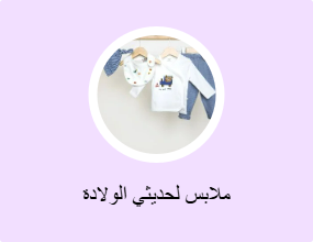 ملابس لحديثي الولادة