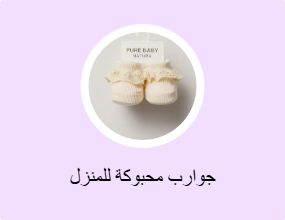 جوارب محبوكة للمنزل