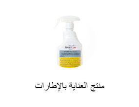 منتج العناية بالإطارات