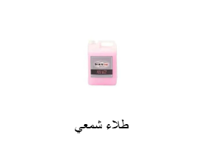 طلاء شمعي