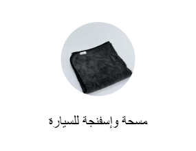 مسحة وإسفنجة للسيارة