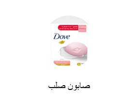 صابون صلب
